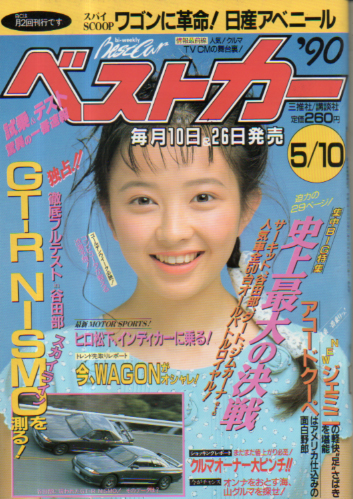  ベストカー 1990年5月10日号 雑誌