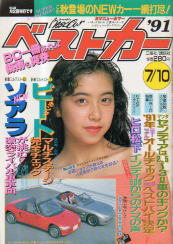  ベストカー 1991年7月10日号 雑誌