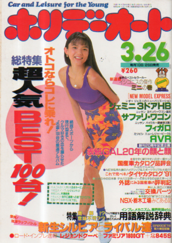  ホリデーオート 1991年3月26日号 雑誌