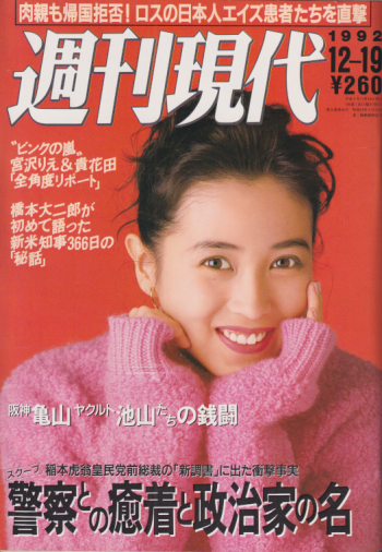  週刊現代 1992年12月19日号 (通巻1721号) 雑誌