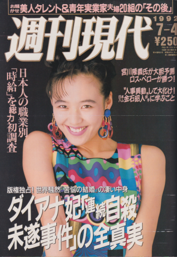  週刊現代 1992年7月4日号 (通巻1698号) 雑誌