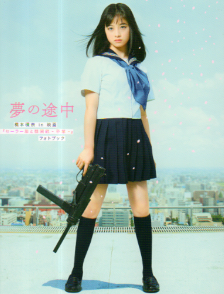 橋本環奈 夢の途中 橋本環奈 in 映画 「セーラー服と機関銃 卒業」フォトブック 写真集