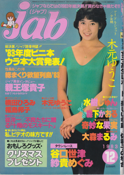  ジャブ/jab 1983年12月号 (No.42) 雑誌