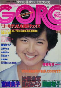  GORO/ゴロー 1980年9月25日号 (7巻 19号 152号) 雑誌