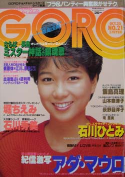  GORO/ゴロー 1984年10月25日号 (11巻 21号 250号) 雑誌