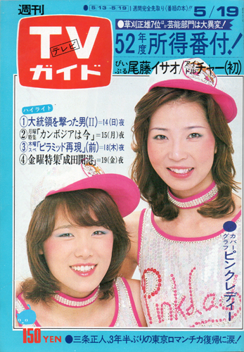  TVガイド 1978年5月19日号 (813号) 雑誌