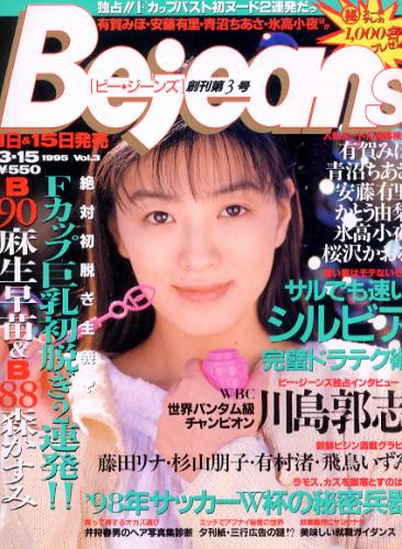  ビージーンズ/Bejeans 1995年3月15日号 (Vol.3) 雑誌