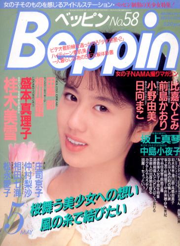  ベッピン/Beppin 1989年5月号 (No.58) 雑誌