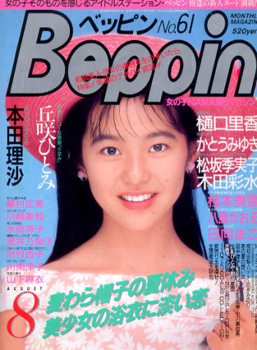  ベッピン/Beppin 1989年8月号 (No.61) 雑誌