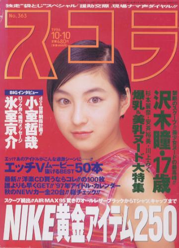 スコラ 1996年10月10日号 (363号) 雑誌