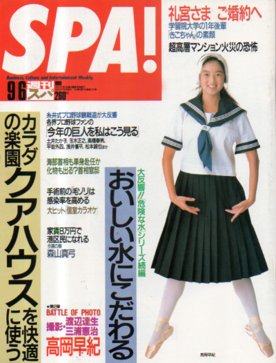  週刊スパ/SPA! 1989年9月6日号 (通巻2158号) 雑誌