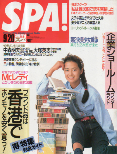  週刊スパ/SPA! 1989年9月20日号 (通巻2160号) 雑誌