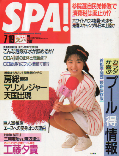  週刊スパ/SPA! 1989年7月19日号 (通巻2152号) 雑誌