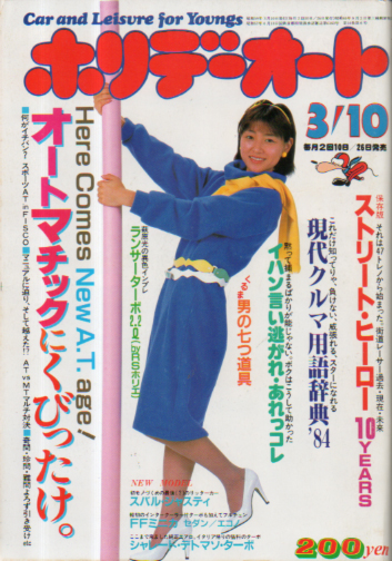  ホリデーオート 1984年3月10日号 雑誌