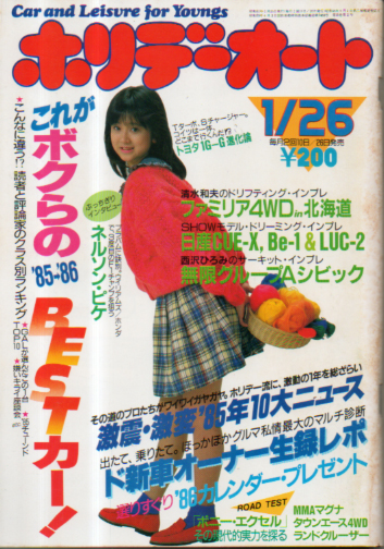  ホリデーオート 1986年1月26日号 雑誌