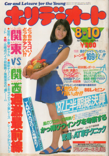  ホリデーオート 1987年8月10日号 雑誌