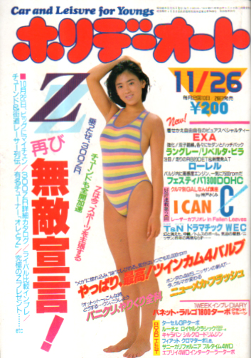  ホリデーオート 1986年11月26日号 雑誌