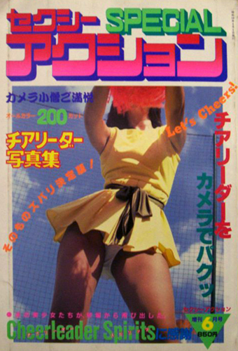 サン出版 セクシーアクションSPECIAL チアリーダー写真集 写真集