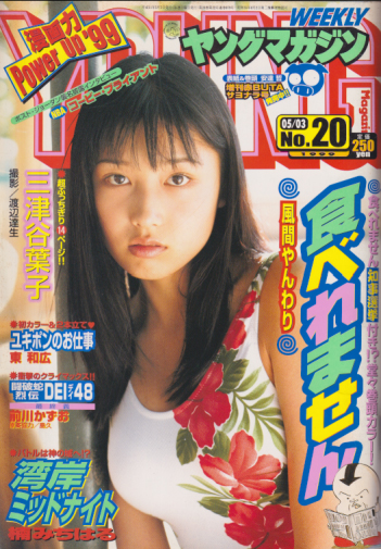  週刊ヤングマガジン 1999年5月3日号 (No.20) 雑誌