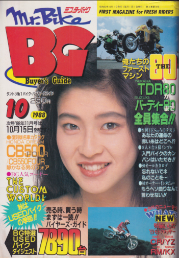  ミスター・バイクBG/Mr.Bike BG 1988年10月号 (3巻 10号) 雑誌