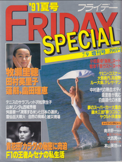  FRIDAY SPECIAL (フライデー・スペシャル) 1991年7月9日号 (通巻353号 ’91夏号) 雑誌