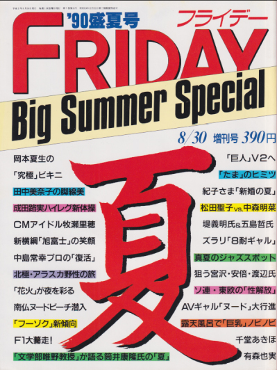  FRIDAY SPECIAL (フライデー・スペシャル) 1990年8月30日号 (通巻305号 ’90盛夏号/Big Summer Special) 雑誌