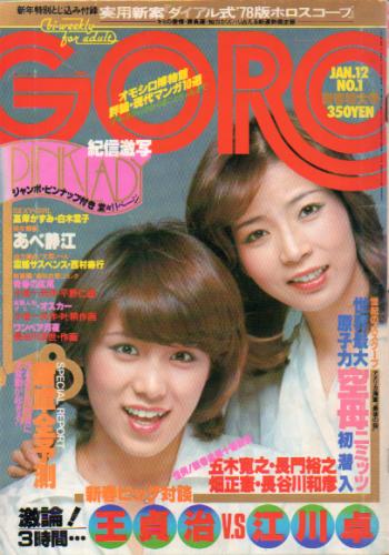  GORO/ゴロー 1978年1月12日号 (5巻 1号) 雑誌