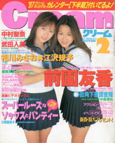  クリーム/Cream 1997年2月号 (通巻55号) 雑誌