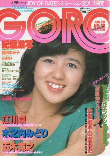  GORO/ゴロー 1979年6月28日号 (6巻 13号) 雑誌