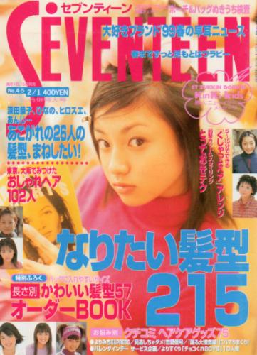  セブンティーン/SEVENTEEN 1999年2月1日号 (通巻1247号 No.4・5) 雑誌