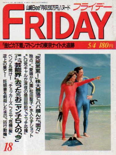  FRIDAY (フライデー) 1990年5月4日号 (No.287) 雑誌