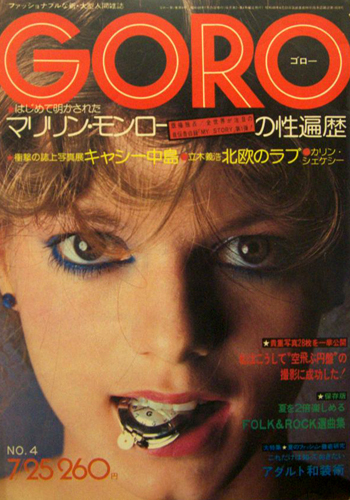  GORO/ゴロー 1974年7月25日号 (1巻 4号) 雑誌