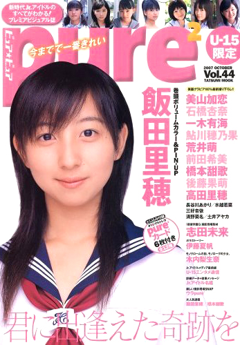  ピュアピュア/pure2 2007年10月号 (Vol.44) 雑誌
