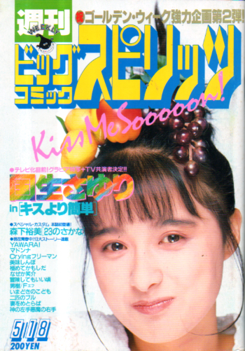  ビッグコミックスピリッツ 1987年5月18日号 (NO.23) 雑誌