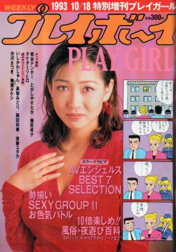  週刊プレイボーイ増刊 1993年10月18日号 (「プレイボーイ特別増刊 PLAY GIRL/プレイガール」) 雑誌