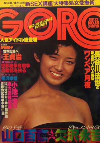  GORO/ゴロー 1977年9月22日号 (4巻 18号) 雑誌