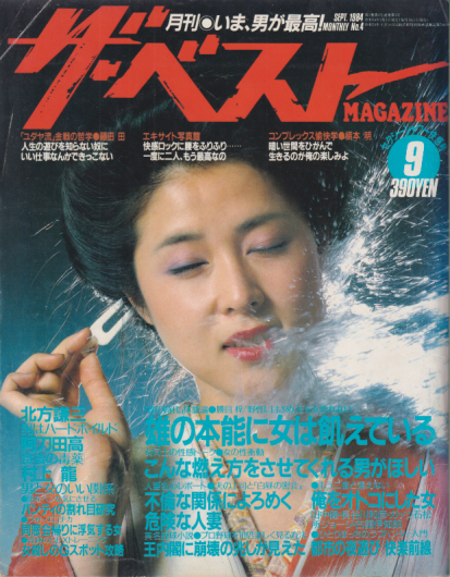  ザ・ベストMAGAZINE 1984年9月号 (No.4) 雑誌