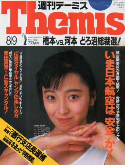  週刊テーミス 1989年8月9日号 (通巻7号) 雑誌