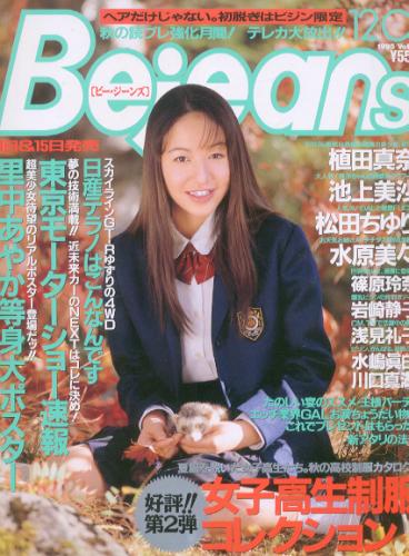  ビージーンズ/Bejeans 1995年12月1日号 (Vol.18) 雑誌