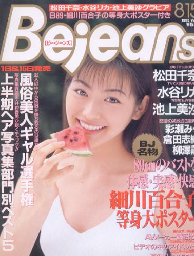  ビージーンズ/Bejeans 1995年8月15日号 (Vol.12) 雑誌