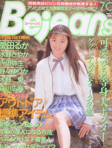  ビージーンズ/Bejeans 1995年7月1日号 (Vol.9) 雑誌