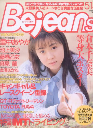  ビージーンズ/Bejeans 1995年5月15日号 (Vol.7) 雑誌