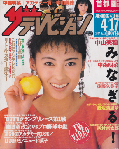  週刊ザテレビジョン 1987年4月17日号 (No.15) 雑誌