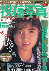  投稿写真 1990年2月号 (No.64) 雑誌