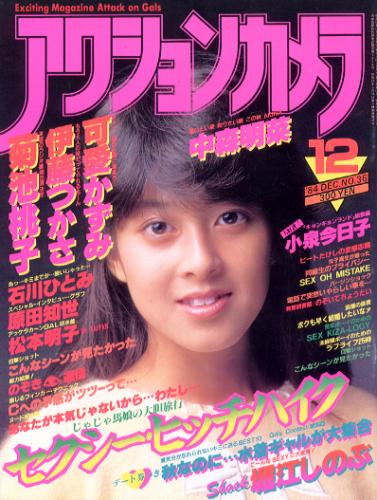  アクションカメラ 1984年12月号 (No.36) 雑誌