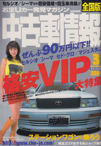  月刊自家用車 中古車情報 2003年3月1日号 (27巻 3号) 雑誌