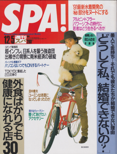  週刊スパ/SPA! 1990年12月5日号 (通巻2220号) 雑誌