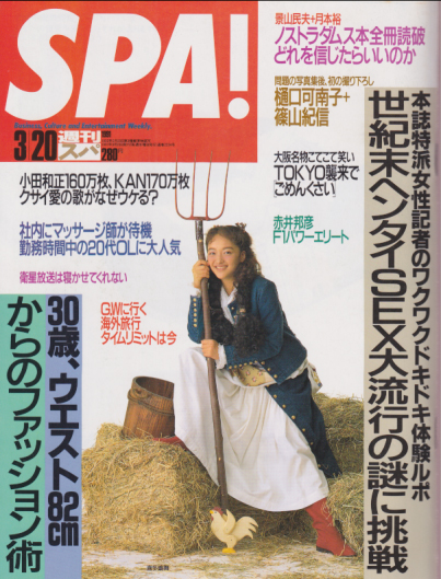  週刊スパ/SPA! 1991年3月20日号 (通巻2234号) 雑誌