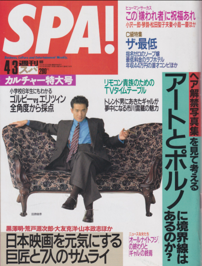  週刊スパ/SPA! 1991年4月3日号 (通巻2236号) 雑誌