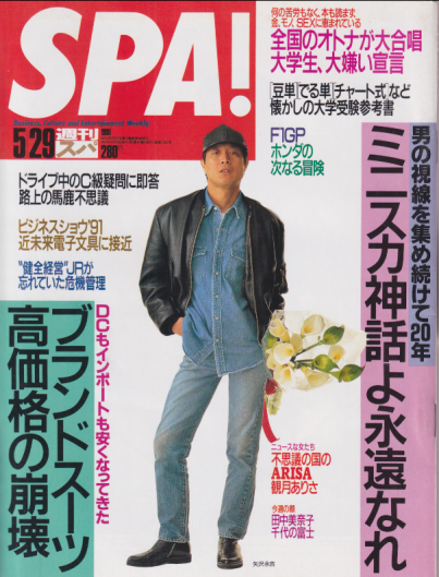  週刊スパ/SPA! 1991年5月29日号 (通巻2243号) 雑誌